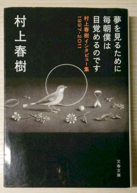 夢を見るために毎朝僕は目覚めるのです 村上春樹インタビュー集1997-2011 < 本/雑誌  夢を見るために毎朝僕は目覚めるのです 村上春樹インタビュー集1997-2011  < 本/雑誌の
