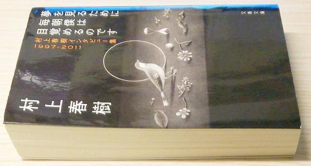 夢を見るために毎朝僕は目覚めるのです 村上春樹インタビュー集1997-2011 < 本/雑誌  夢を見るために毎朝僕は目覚めるのです 村上春樹インタビュー集1997-2011 < 本/雑誌の