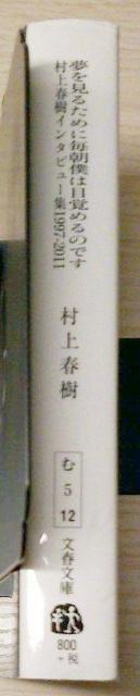 夢を見るために毎朝僕は目覚めるのです 村上春樹インタビュー集1997-2011 < 本/雑誌  夢を見るために毎朝僕は目覚めるのです 村上春樹インタビュー集1997-2011 < 本/雑誌の
