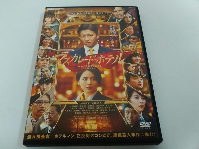DVD/【送料180円!!】マスカレード・ホテル≪匿名らくらく定額便≫★ディスク良好/レンタル落ち♪★↓ご落札価格↓ < CD/DVD/ビデオ DVD/【送料180円!!】マスカレード・ホテル≪匿名らくらく定額便≫★ディスク良好/レンタル落ち♪★↓ご落札価格↓ < CD/DVD/ビデオの