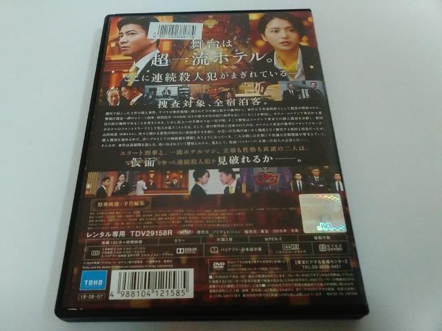 DVD/【送料180円!!】マスカレード・ホテル≪匿名らくらく定額便≫★ディスク良好/レンタル落ち♪★↓ご落札価格↓ < CD/DVD/ビデオ DVD/【送料180円!!】マスカレード・ホテル≪匿名らくらく定額便≫★ディスク良好/レンタル落ち♪★↓ご落札価格↓ < CD/DVD/ビデオの