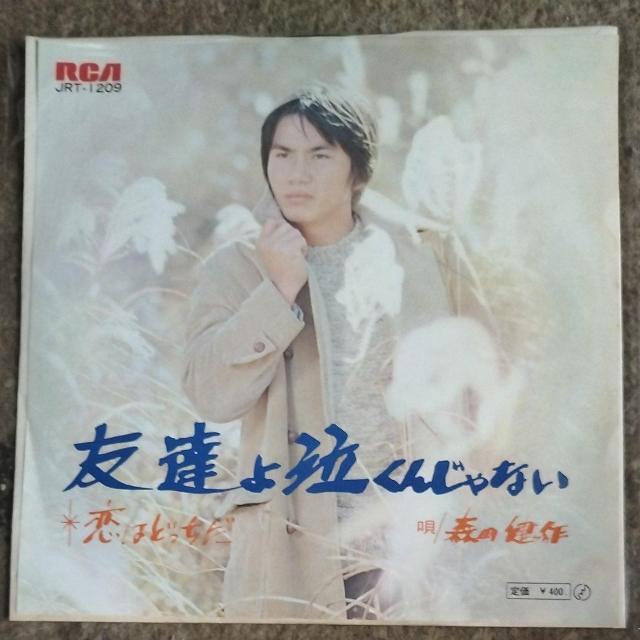 森田健作 シングルレコード 友達よ泣くんじゃない < CD/DVD/ビデオ 森田健作 シングルレコード 友達よ泣くんじゃない < CD/DVD/ビデオの