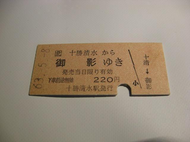 ★十勝清水から御影ゆき220円 < ホビー  ★十勝清水から御影ゆき220円  < ホビーの