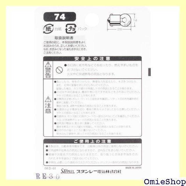 X^[dC STANLEY B/P d 12V8W NO74 63  /oCN