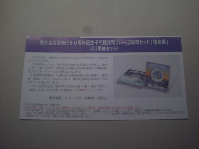 ★★地方自治60周年1000円銀貨★徳島県Aセット★ < ホビー ★★地方自治60周年1000円銀貨★徳島県Aセット★ < ホビーの