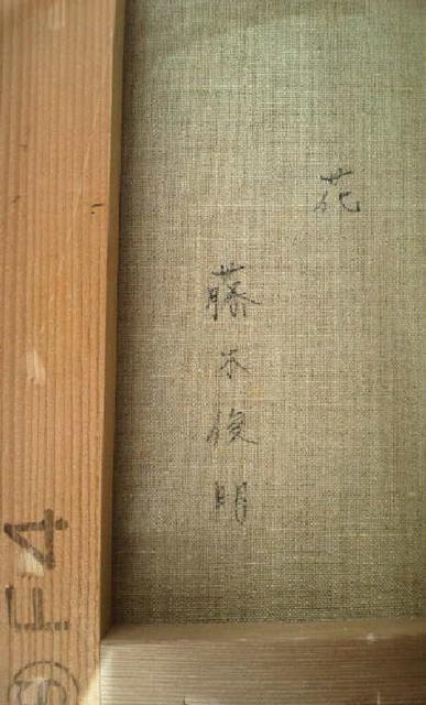 絵画 油彩 藤木俊明『花』真作保証 原画 < ホビー 絵画 油彩 藤木俊明『花』真作保証 原画 < ホビーの