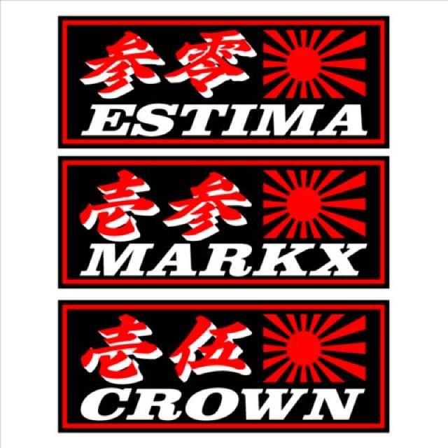 参零 エスティマ 旭日 黒 18センチ < 自動車/バイク 参零 エスティマ 旭日 黒 18センチ < 自動車/バイク