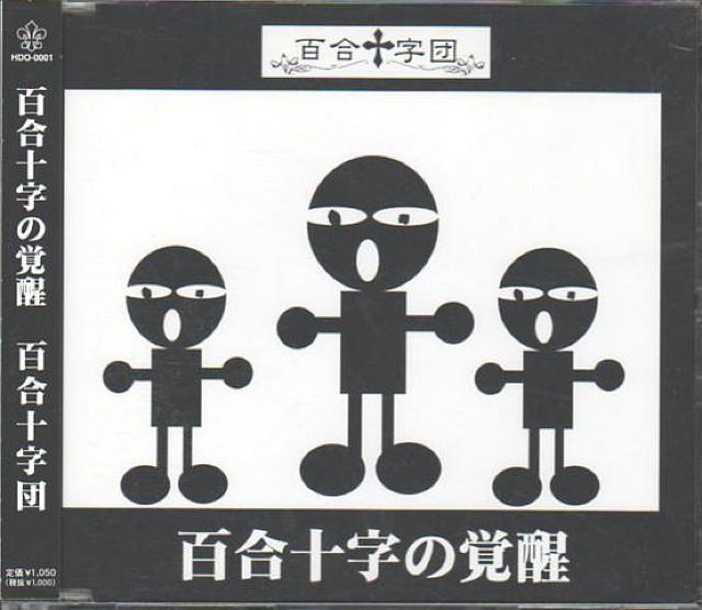 百合十字の覚醒 百合十字団 < タレントグッズ 百合十字の覚醒 百合十字団 < タレントグッズの