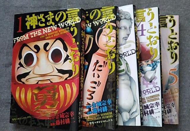 藤村緋二/神さまの言うとおり全5巻 < アニメ/コミック/キャラクター  藤村緋二/神さまの言うとおり全5巻  < アニメ/コミック/キャラクターの