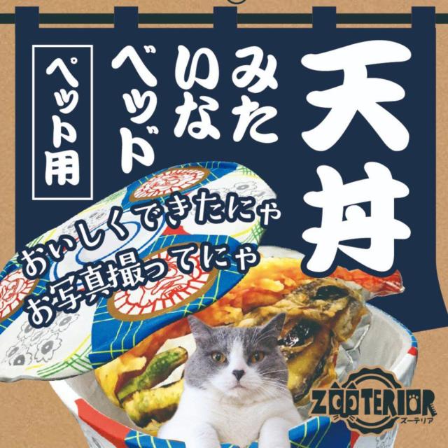 新品 面白い ペット用 ベッド 天丼風 犬 猫 < ペット/手芸/園芸  新品 面白い ペット用 ベッド 天丼風 犬 猫  < ペット/手芸/園芸の