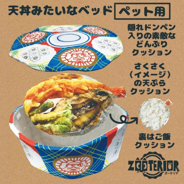 新品 面白い ペット用 ベッド 天丼風 犬 猫 < ペット/手芸/園芸  新品 面白い ペット用 ベッド 天丼風 犬 猫 < ペット/手芸/園芸の