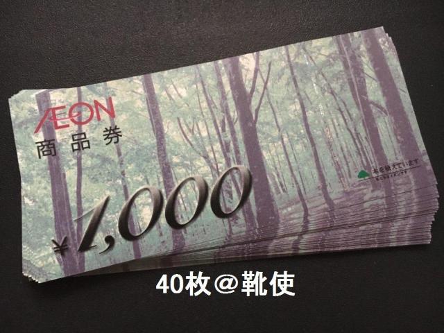 イオン商品券40000円分※お釣り出ます☆モバペイ各種対応/即日発送/ポイント/希望額出品可能 < チケット/金券  イオン商品券40000円分※お釣り出ます☆モバペイ各種対応/即日発送/ポイント/希望額出品可能  < チケット/金券の