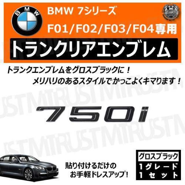 BMW 7シリーズ F01/F02/F03/F04 750i 専用 トランクリアエンブレム グロスブラック【超LED】 < 自動車/バイク BMW 7シリーズ F01/F02/F03/F04 750i 専用 トランクリアエンブレム グロスブラック【超LED】 < 自動車/バイク