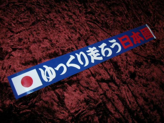 ◆プリントステッカー◆ゆっくり走ろう日本國◆当時物◆旧車會◆街道レーサー◆ヘラフラ◆デコトラ◆トラック野郎◆高速有鉛◆暴走族◆ < 自動車/バイク ◆プリントステッカー◆ゆっくり走ろう日本國◆当時物◆旧車會◆街道レーサー◆ヘラフラ◆デコトラ◆トラック野郎◆高速有鉛◆暴走族◆ < 自動車/バイク