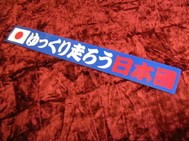 ◆プリントステッカー◆ゆっくり走ろう日本國◆当時物◆旧車會◆街道レーサー◆ヘラフラ◆デコトラ◆トラック野郎◆高速有鉛◆暴走族◆ < 自動車/バイク ◆プリントステッカー◆ゆっくり走ろう日本國◆当時物◆旧車會◆街道レーサー◆ヘラフラ◆デコトラ◆トラック野郎◆高速有鉛◆暴走族◆ < 自動車/バイク