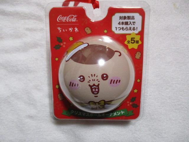 ちいかわ クリスマスボールオーナメント 栗まんじゅう コカ・コーラ < ホビー  ちいかわ クリスマスボールオーナメント 栗まんじゅう コカ・コーラ  < ホビーの