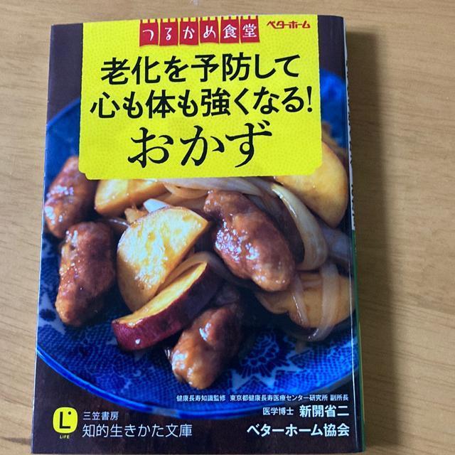 老化を予防して心も体も強くなる!おかず < 本/雑誌  老化を予防して心も体も強くなる!おかず  < 本/雑誌の