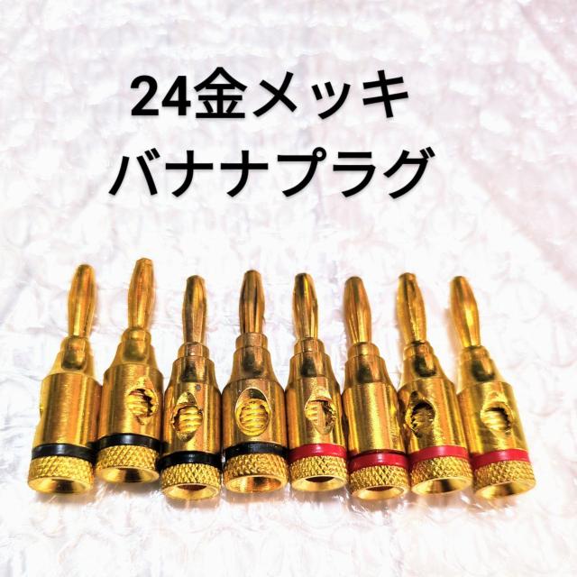 24金メッキバナナプラグ アンプ スピーカー オーディオ 8本セット  < 家電/AV  24金メッキバナナプラグ アンプ スピーカー オーディオ 8本セット   < 家電/AVの