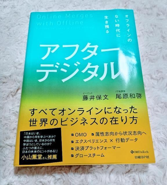 「アフターデジタル オフラインのない時代に生き残る」 未使用近い 送料込み < 本/雑誌  「アフターデジタル オフラインのない時代に生き残る」 未使用近い 送料込み  < 本/雑誌の