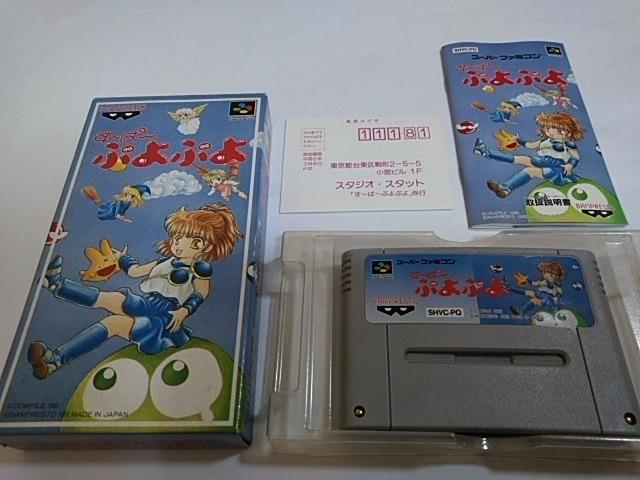 SFC/【何箱でも送料600円!!】す~ぱ~ぷよぷよ☆メンテ済み!!☆≪匿名配送≫【箱・説明書付き!!】↓ご落札価格↓ < ゲーム本体/ソフト  SFC/【何箱でも送料600円!!】す~ぱ~ぷよぷよ☆メンテ済み!!☆≪匿名配送≫【箱・説明書付き!!】↓ご落札価格↓  < ゲーム本体/ソフトの