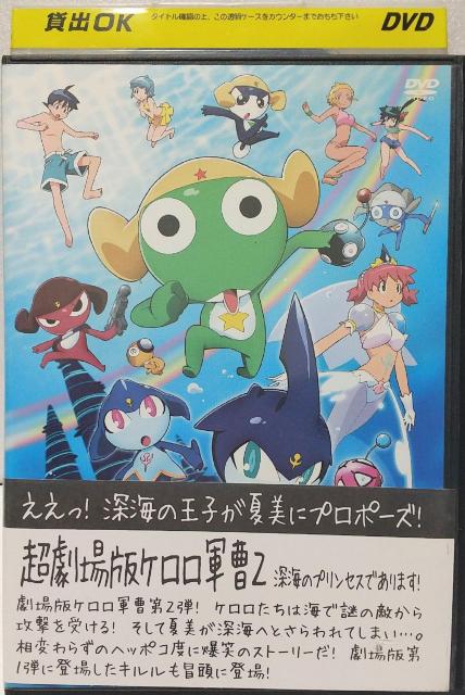 超劇場版ケロロ軍曹2 深海のプリンセスであります!DVD レンタル落ち < CD/DVD/ビデオ  超劇場版ケロロ軍曹2 深海のプリンセスであります!DVD レンタル落ち  < CD/DVD/ビデオの