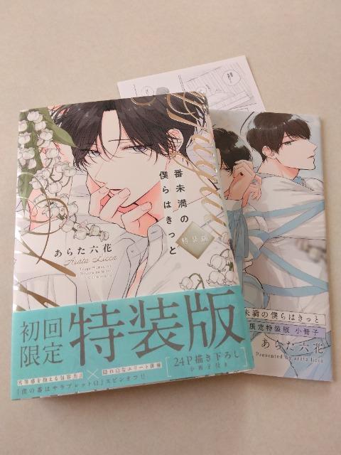 番未満の僕らはきっと〈初回限定特装版小冊子付〉/あらた六花 < アニメ/コミック/キャラクター 番未満の僕らはきっと〈初回限定特装版小冊子付〉/あらた六花 < アニメ/コミック/キャラクターの