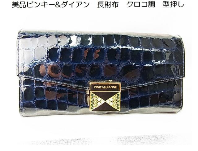 500円スタ★正規 美品 PINKY&DIANNE ピンキー&ダイアン 長財布 クロコ調 型押し エナメル ネイビー < ブランド 500円スタ★正規 美品 PINKY&DIANNE ピンキー&ダイアン 長財布 クロコ調 型押し エナメル ネイビー < ブランドの