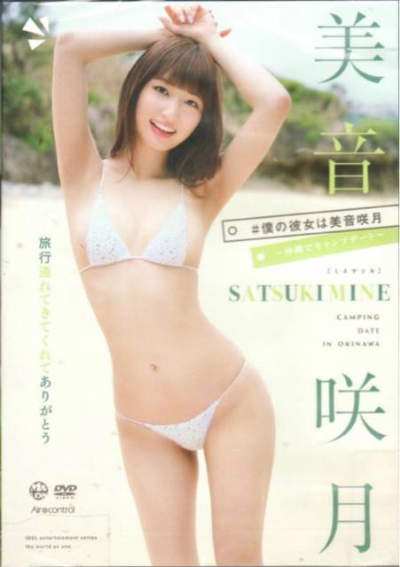 美音咲月 僕の彼女は美音咲月 アイドルイメージDVD < タレントグッズ 美音咲月 僕の彼女は美音咲月 アイドルイメージDVD < タレントグッズの