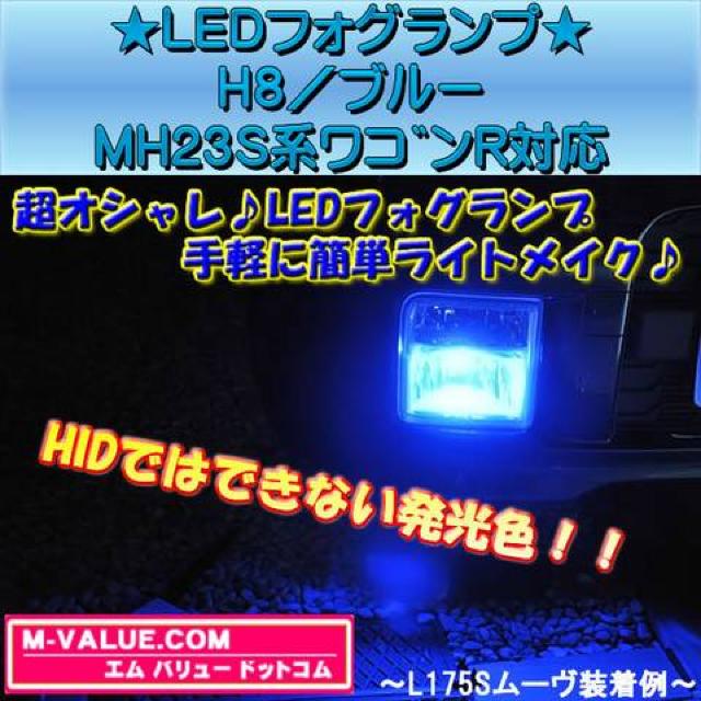超LED】LEDフォグランプH8/ブルー青■MH23S系ワゴンR対応 < 自動車/バイク 超LED】LEDフォグランプH8/ブルー青■MH23S系ワゴンR対応 < 自動車/バイク