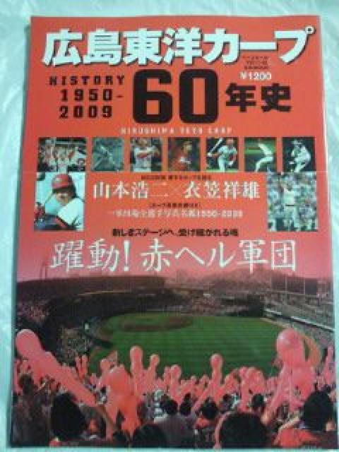 広島東洋カープ 60年史 1950-2009 躍動! 赤ヘル軍団 本 BOOK < レジャー/スポーツ  広島東洋カープ 60年史 1950-2009 躍動! 赤ヘル軍団 本 BOOK  < レジャー/スポーツの