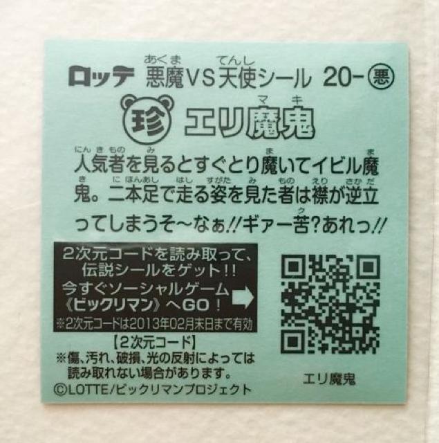 ビックリマン伝説2 20-悪 エリ魔鬼 < ホビー  ビックリマン伝説2 20-悪 エリ魔鬼 < ホビーの