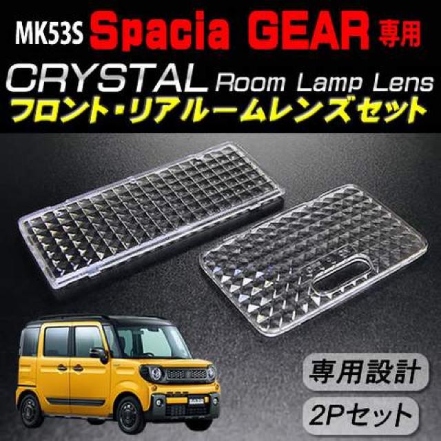レンズセット MK53S スペーシアギア ルームランプ用クリスタルカットレンズ2Pセット エムトラ < 自動車/バイク レンズセット MK53S スペーシアギア ルームランプ用クリスタルカットレンズ2Pセット エムトラ < 自動車/バイク