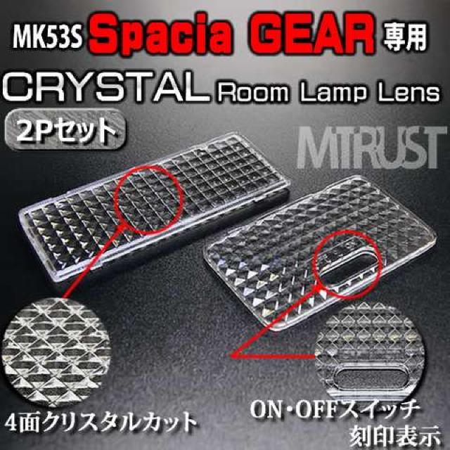 レンズセット MK53S スペーシアギア ルームランプ用クリスタルカットレンズ2Pセット エムトラ < 自動車/バイク レンズセット MK53S スペーシアギア ルームランプ用クリスタルカットレンズ2Pセット エムトラ < 自動車/バイク