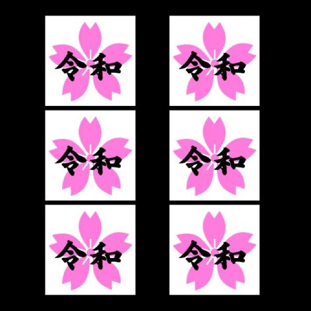 桜 令和ミニステッカー 6枚組 < 自動車/バイク 桜 令和ミニステッカー 6枚組 < 自動車/バイク