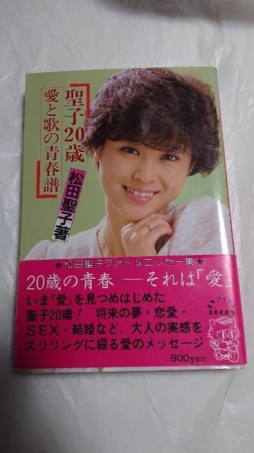 松田聖子・聖子20歳・愛と歌の青春譜 < タレントグッズ  松田聖子・聖子20歳・愛と歌の青春譜  < タレントグッズの
