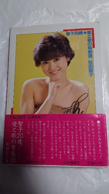 松田聖子・聖子20歳・愛と歌の青春譜 < タレントグッズ  松田聖子・聖子20歳・愛と歌の青春譜 < タレントグッズの