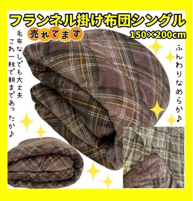 超特価☆フランネルあったかボリューム掛け布団☆シングルサイズ☆150×200cm < インテリア/ライフ 超特価☆フランネルあったかボリューム掛け布団☆シングルサイズ☆150×200cm < インテリア/ライフの