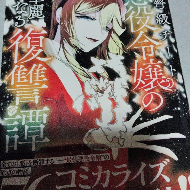 超弩級チート悪役令嬢の華麗なる復讐譚 < 本/雑誌 超弩級チート悪役令嬢の華麗なる復讐譚 < 本/雑誌の