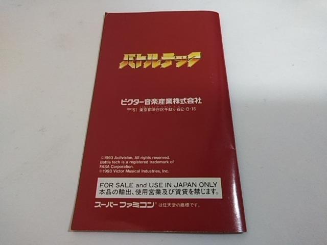 SFC/【何箱でも送料600円!!】バトルテック☆良品/電池OK!!☆≪匿名配送≫【箱・説明書・ハガキ付き!!】↓ご落札価格↓ < ゲーム本体/ソフト SFC/【何箱でも送料600円!!】バトルテック☆良品/電池OK!!☆≪匿名配送≫【箱・説明書・ハガキ付き!!】↓ご落札価格↓ < ゲーム本体/ソフトの