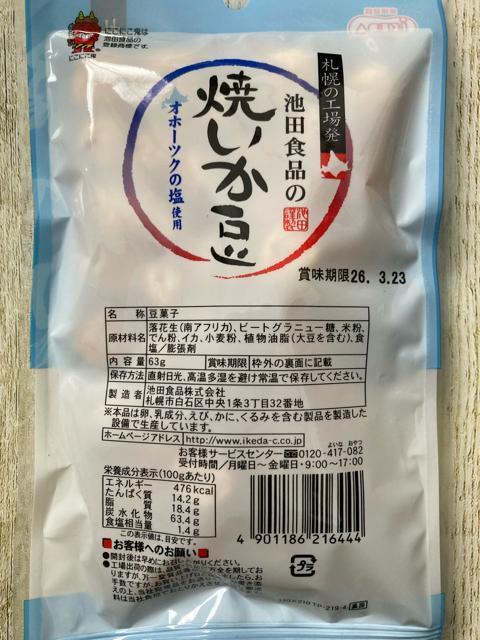 札幌 池田食品の焼いか豆 2袋セット 63g 北海道オホーツクの塩使用 < グルメ/ドリンク 札幌 池田食品の焼いか豆 2袋セット 63g 北海道オホーツクの塩使用 < グルメ/ドリンクの