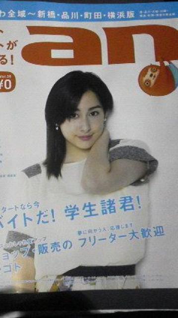 早見あかり、求人情報紙an2014年10月6日神奈川版 < 本/雑誌 早見あかり、求人情報紙an2014年10月6日神奈川版 < 本/雑誌の