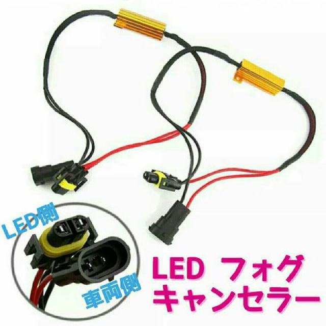 LED フォグキャンセラー  HB3.HB4.H8.H11.H16(逆極性対応) < 自動車/バイク LED フォグキャンセラー  HB3.HB4.H8.H11.H16(逆極性対応) < 自動車/バイク