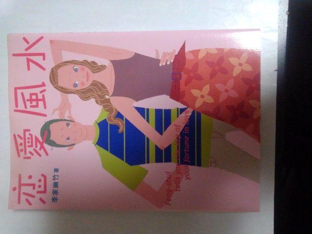 恋愛風水-李家幽竹 < 本/雑誌  恋愛風水-李家幽竹  < 本/雑誌の