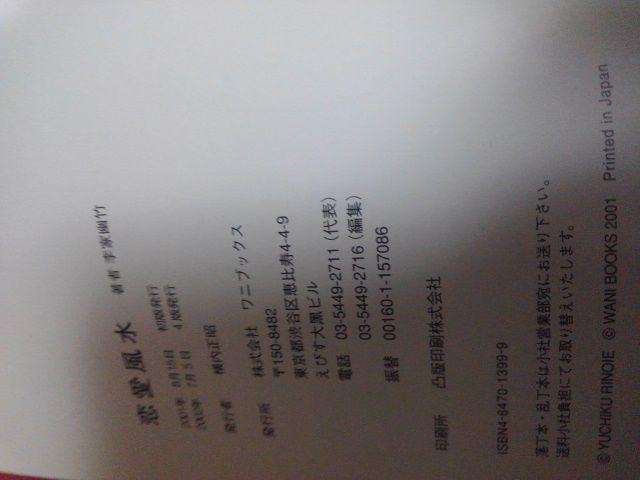 恋愛風水-李家幽竹 < 本/雑誌  恋愛風水-李家幽竹 < 本/雑誌の