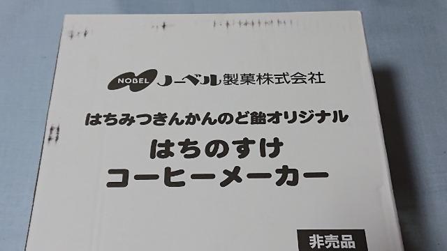 当選品○ノーベル オリジナル はちのすけ BRUNO ブルーノ コーヒーメーカー○ < ホビー  当選品○ノーベル オリジナル はちのすけ BRUNO ブルーノ コーヒーメーカー○ < ホビーの