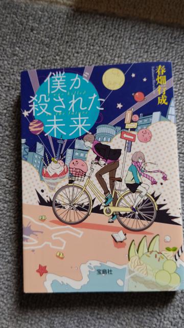 ☆僕が殺された未来 春畑行成 < 本/雑誌  ☆僕が殺された未来 春畑行成  < 本/雑誌の