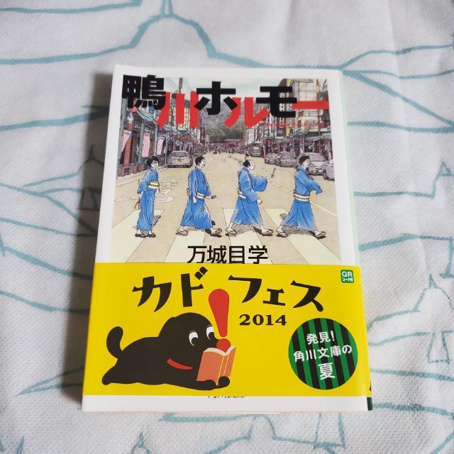 鴨川ホルモ− 万城目学 角川文庫 2014年チケット風しおり付き < 本/雑誌  鴨川ホルモ− 万城目学 角川文庫 2014年チケット風しおり付き < 本/雑誌の