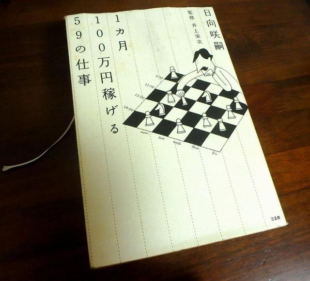 ★1カ月100万円稼げる59の仕事 日向咲嗣 井上栄次 中古品 < 本/雑誌  ★1カ月100万円稼げる59の仕事 日向咲嗣 井上栄次 中古品  < 本/雑誌の