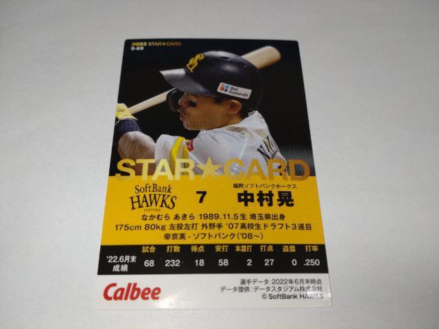 カルビープロ野球チップス2022 第3弾 スターカード S-69 ソフトバンクホークス 7 中村晃選手 < トレーディングカード  カルビープロ野球チップス2022 第3弾 スターカード S-69 ソフトバンクホークス 7 中村晃選手 < トレーディングカードの