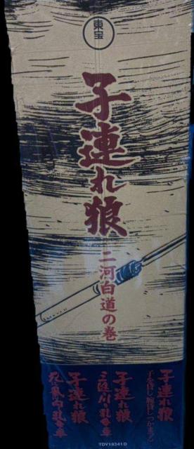 ☆DVD-BOX ☆子連れ狼 二河白道の巻 ☆若山富三郎 < CD/DVD/ビデオ ☆DVD-BOX ☆子連れ狼 二河白道の巻 ☆若山富三郎 < CD/DVD/ビデオの